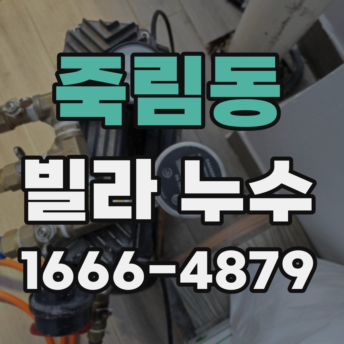 죽림동 빌라 누수