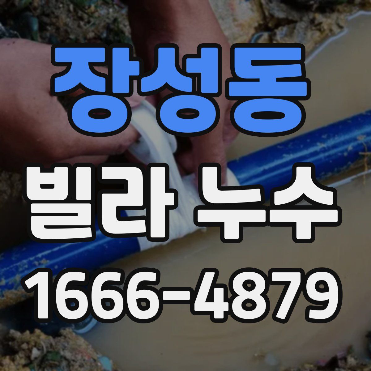 장성동 빌라 누수