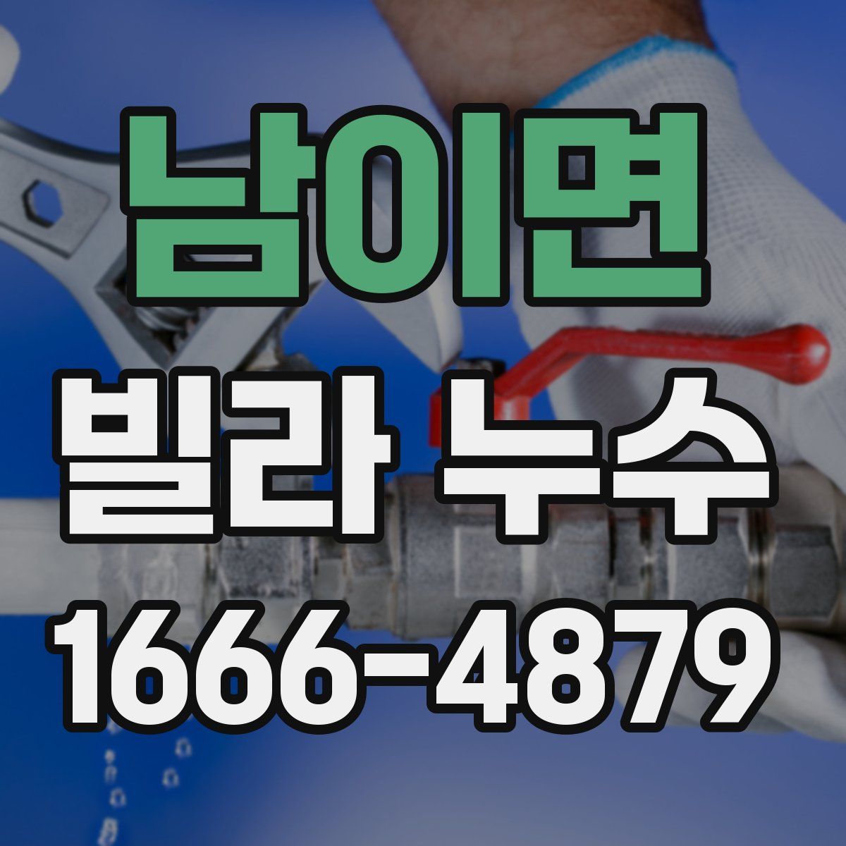 남이면 빌라 누수