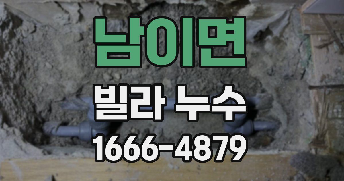 남이면 빌라 누수