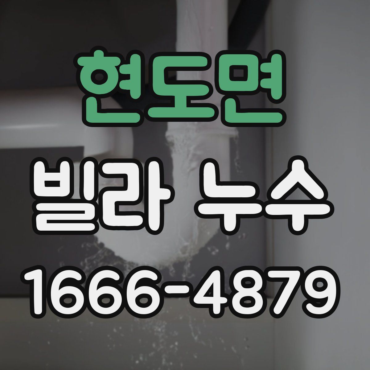 현도면 빌라 누수