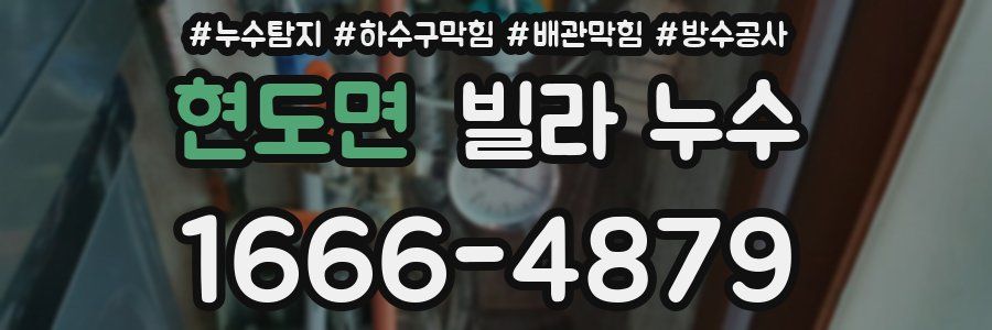 현도면 빌라 누수