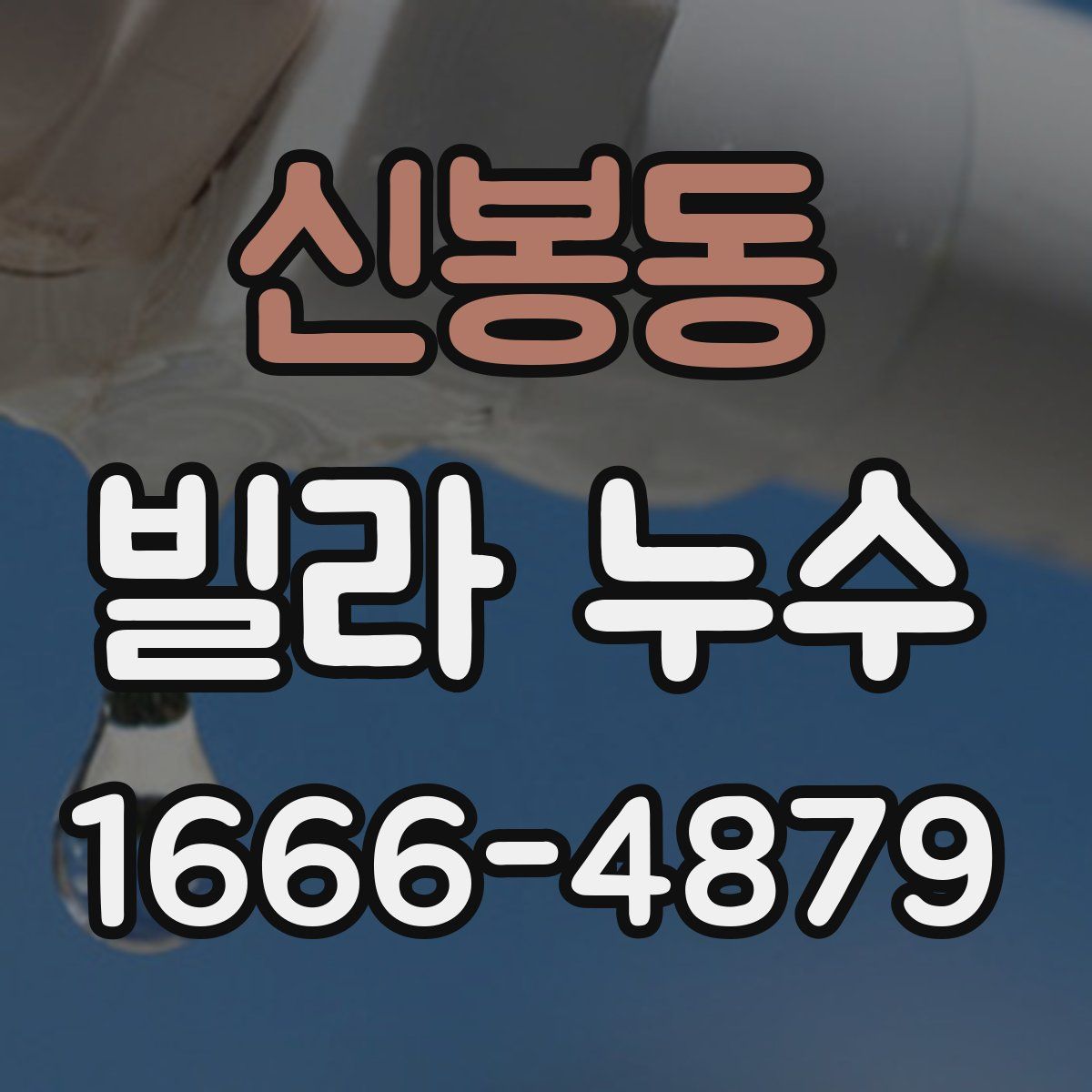 신봉동 빌라 누수