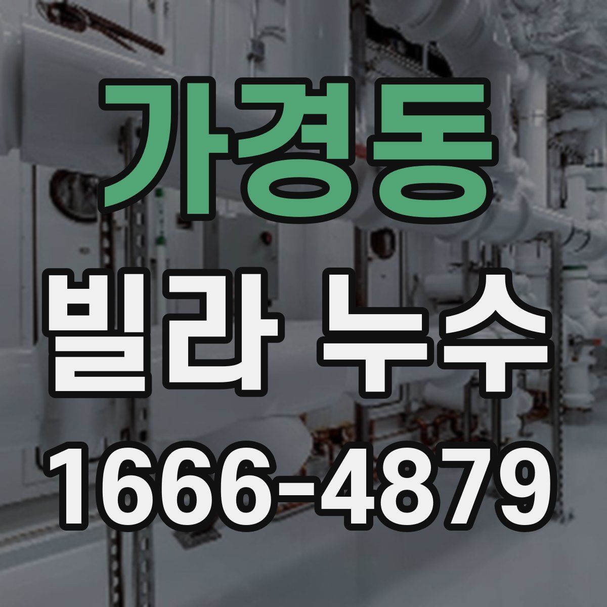 가경동 빌라 누수