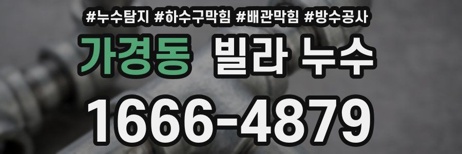 가경동 빌라 누수