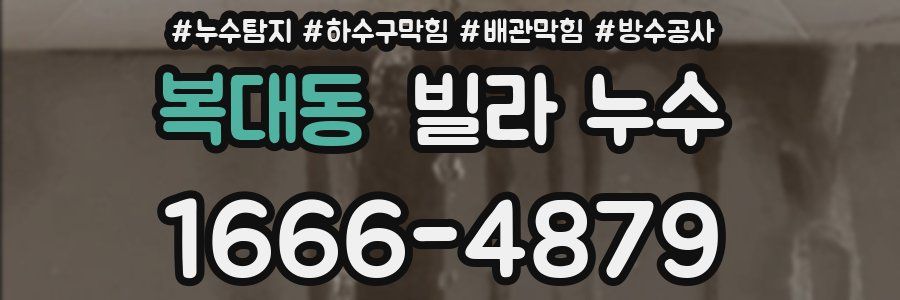 복대동 빌라 누수