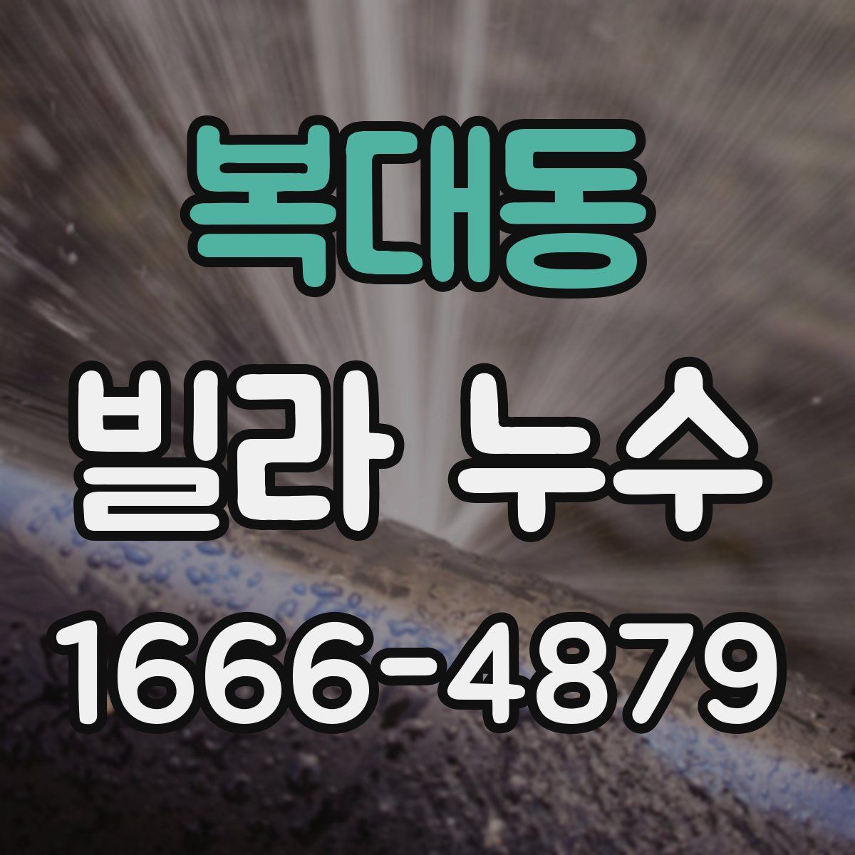 복대동 빌라 누수