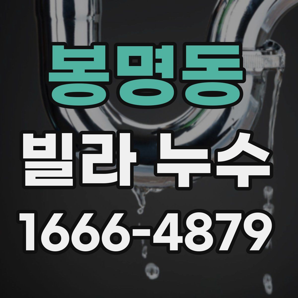 봉명동 빌라 누수