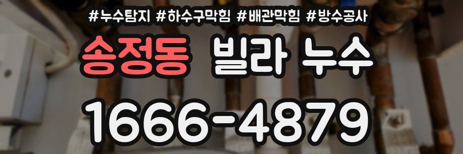 송정동 빌라 누수