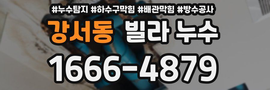 강서동 빌라 누수