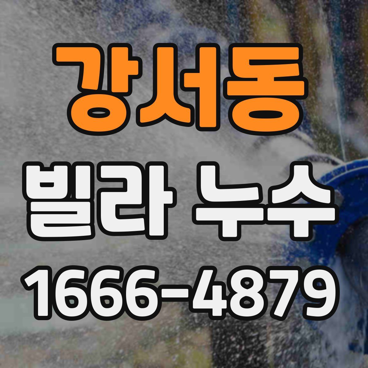 강서동 빌라 누수