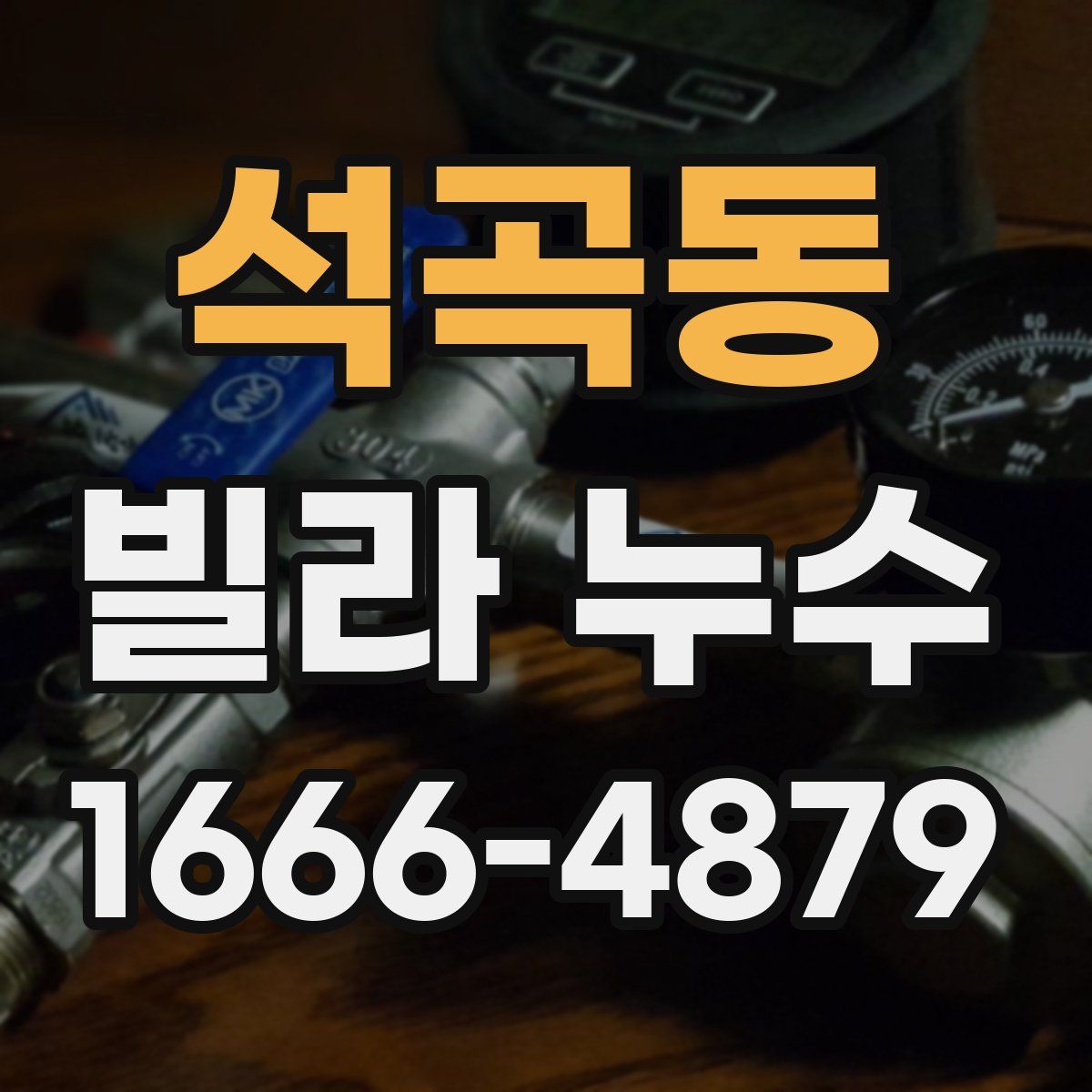 석곡동 빌라 누수