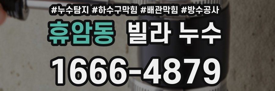 휴암동 빌라 누수