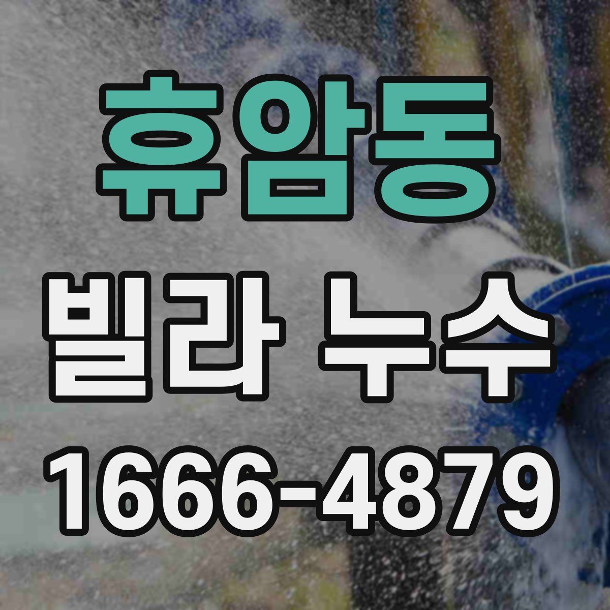 휴암동 빌라 누수