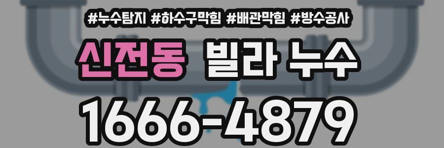 신전동 빌라 누수