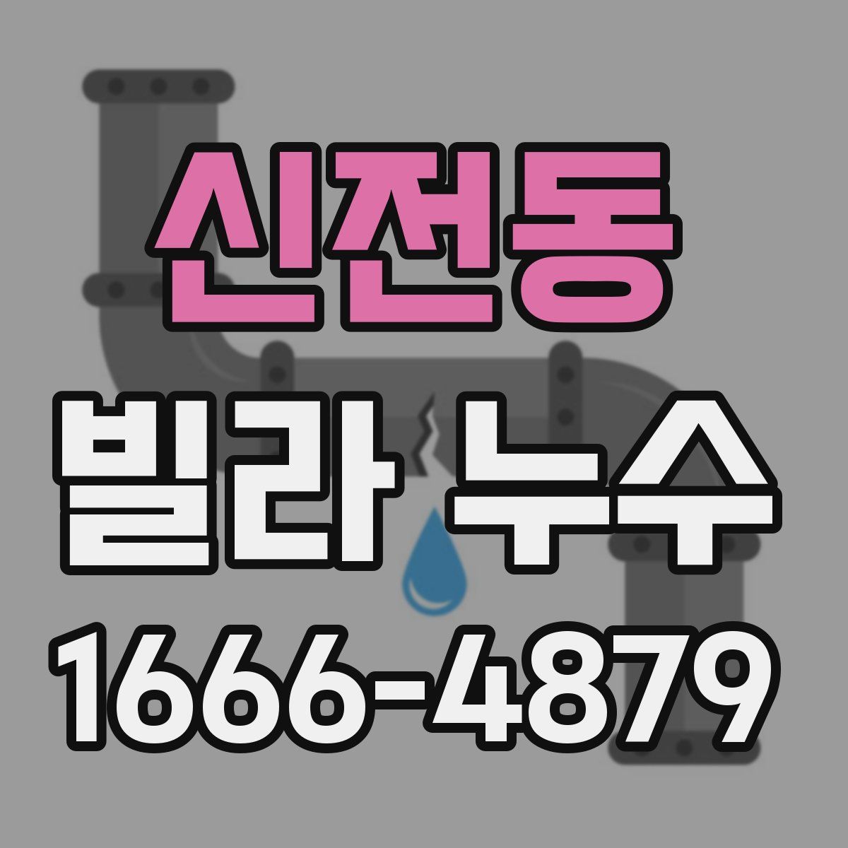 신전동 빌라 누수