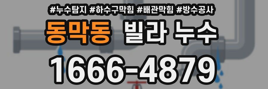 동막동 빌라 누수