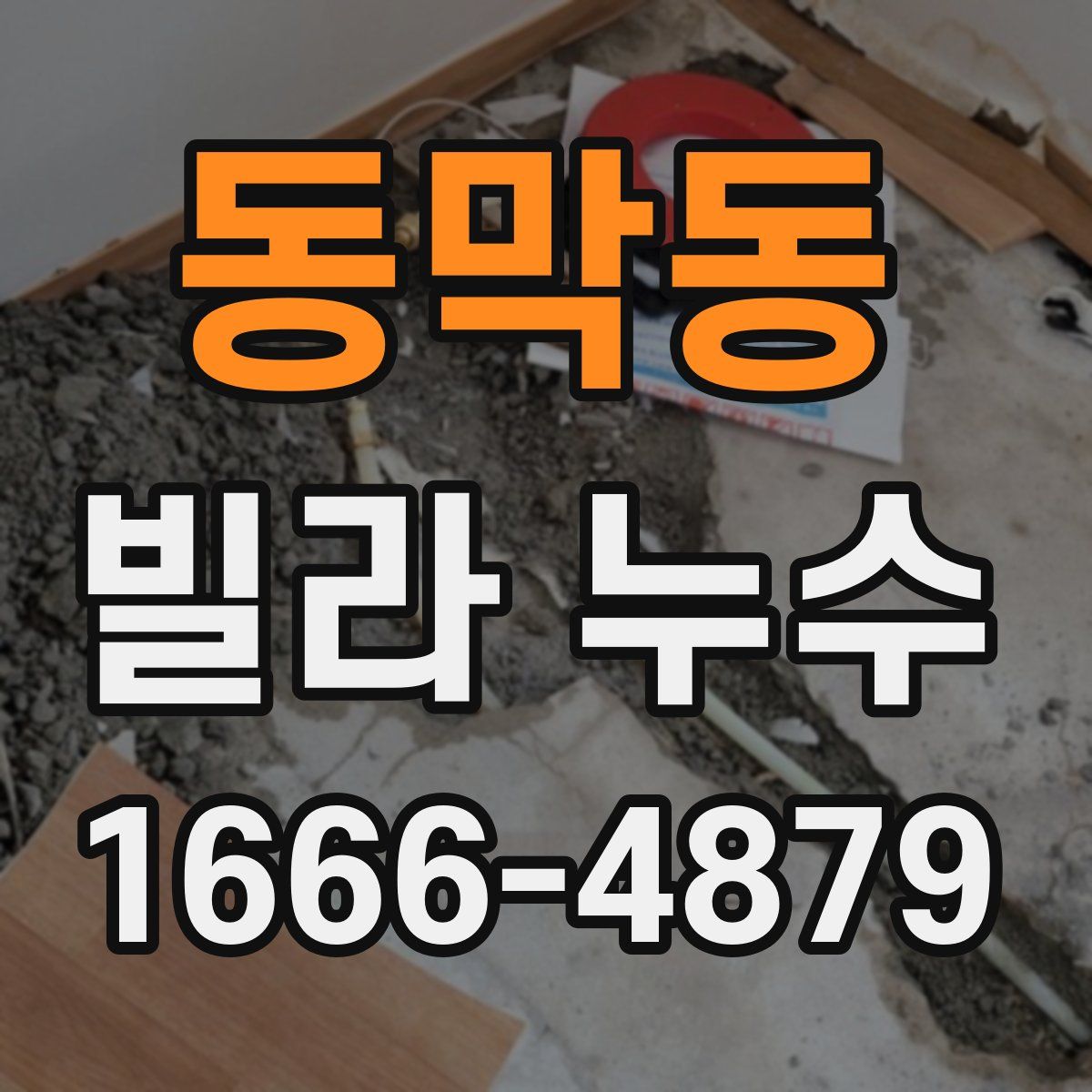 동막동 빌라 누수