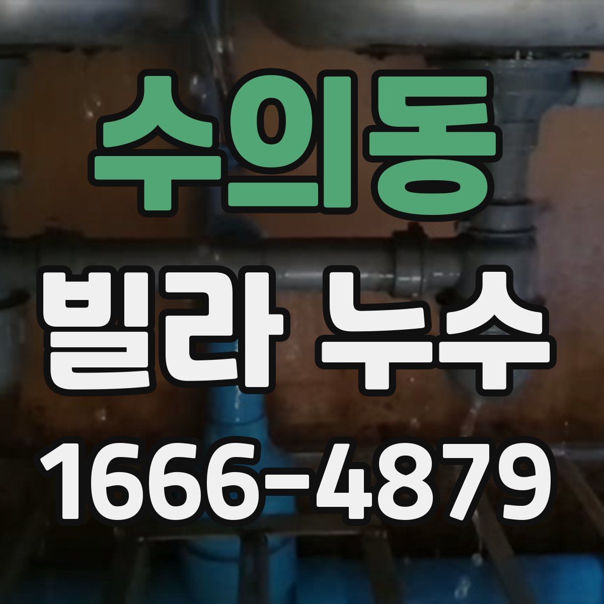 수의동 빌라 누수