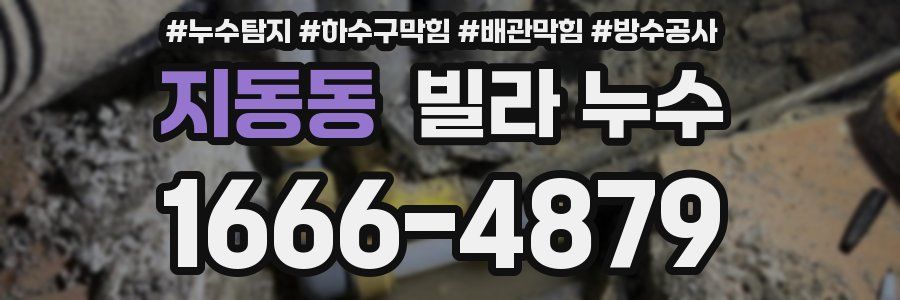지동동 빌라 누수