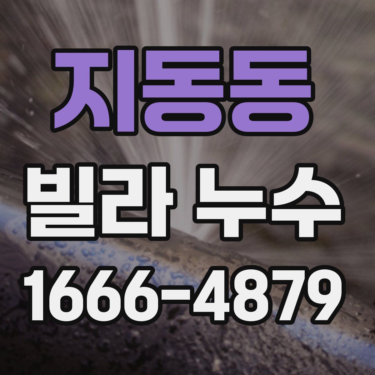 지동동 빌라 누수