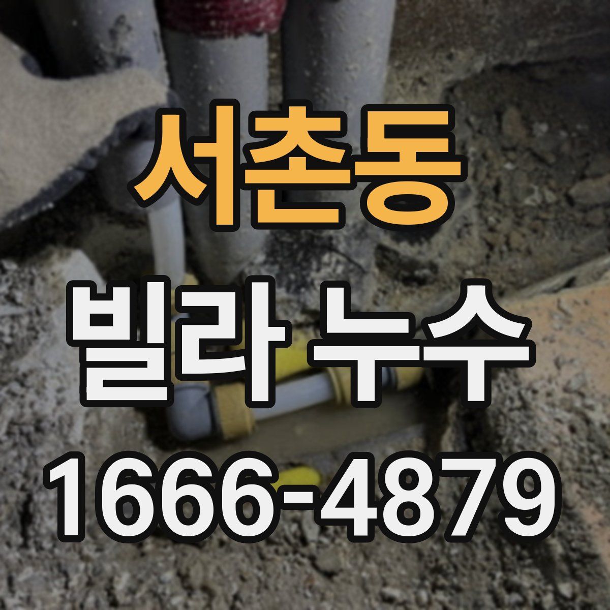 서촌동 빌라 누수