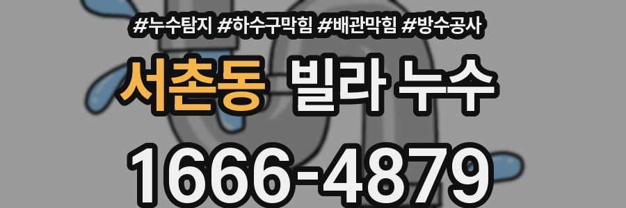 서촌동 빌라 누수