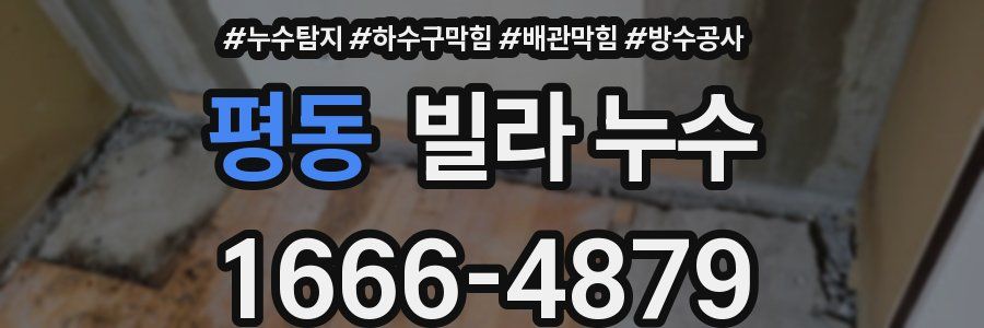 평동 빌라 누수