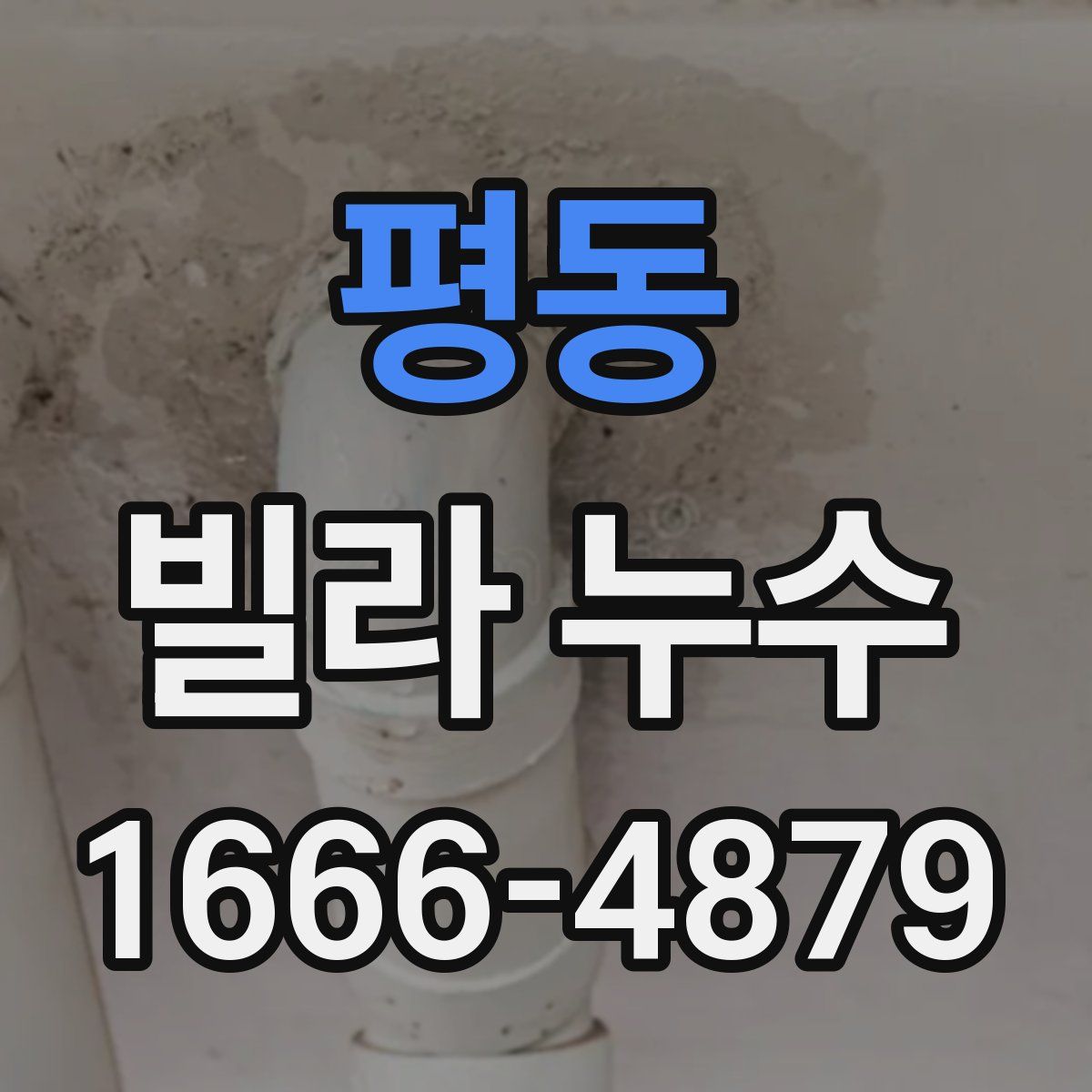평동 빌라 누수