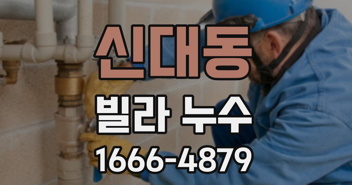 신대동 빌라 누수