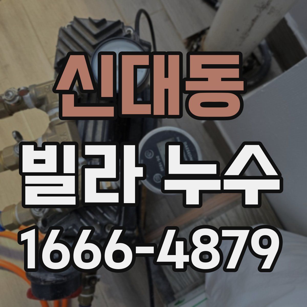 신대동 빌라 누수