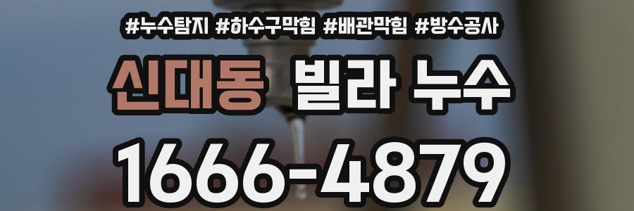 신대동 빌라 누수