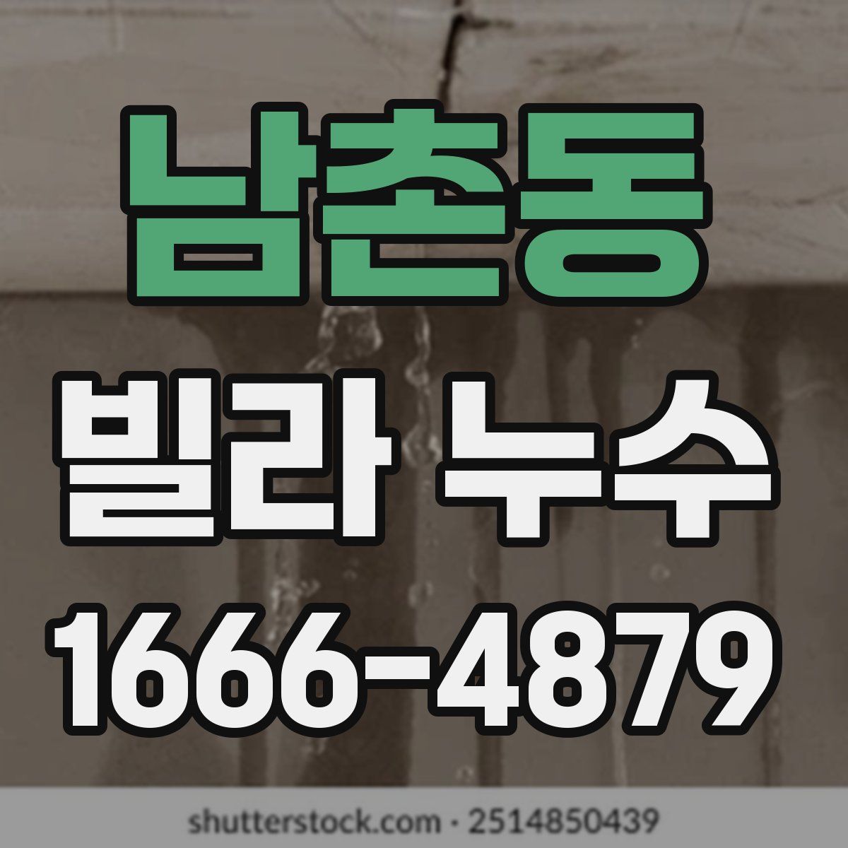 남촌동 빌라 누수