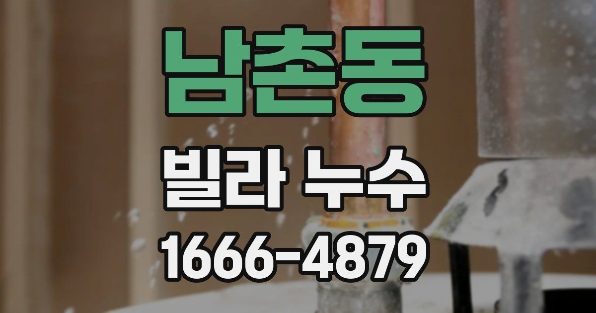 남촌동 빌라 누수