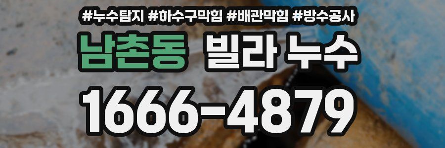 남촌동 빌라 누수
