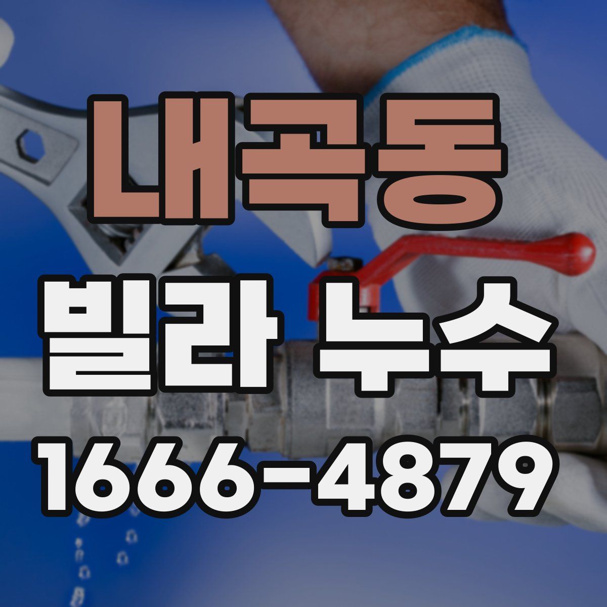 내곡동 빌라 누수