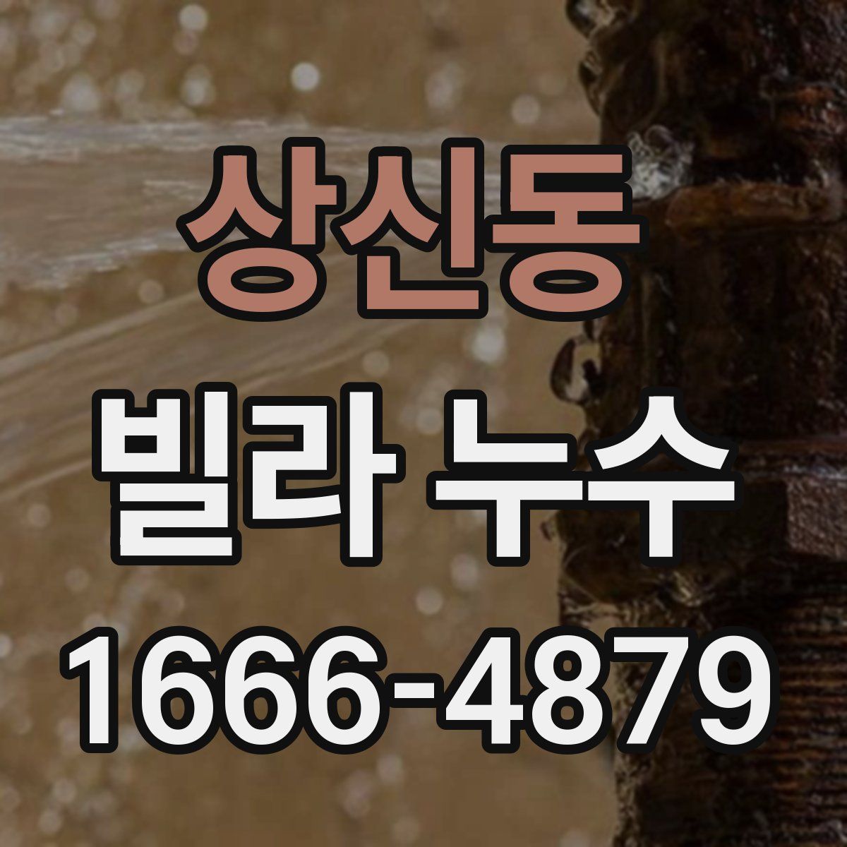 상신동 빌라 누수