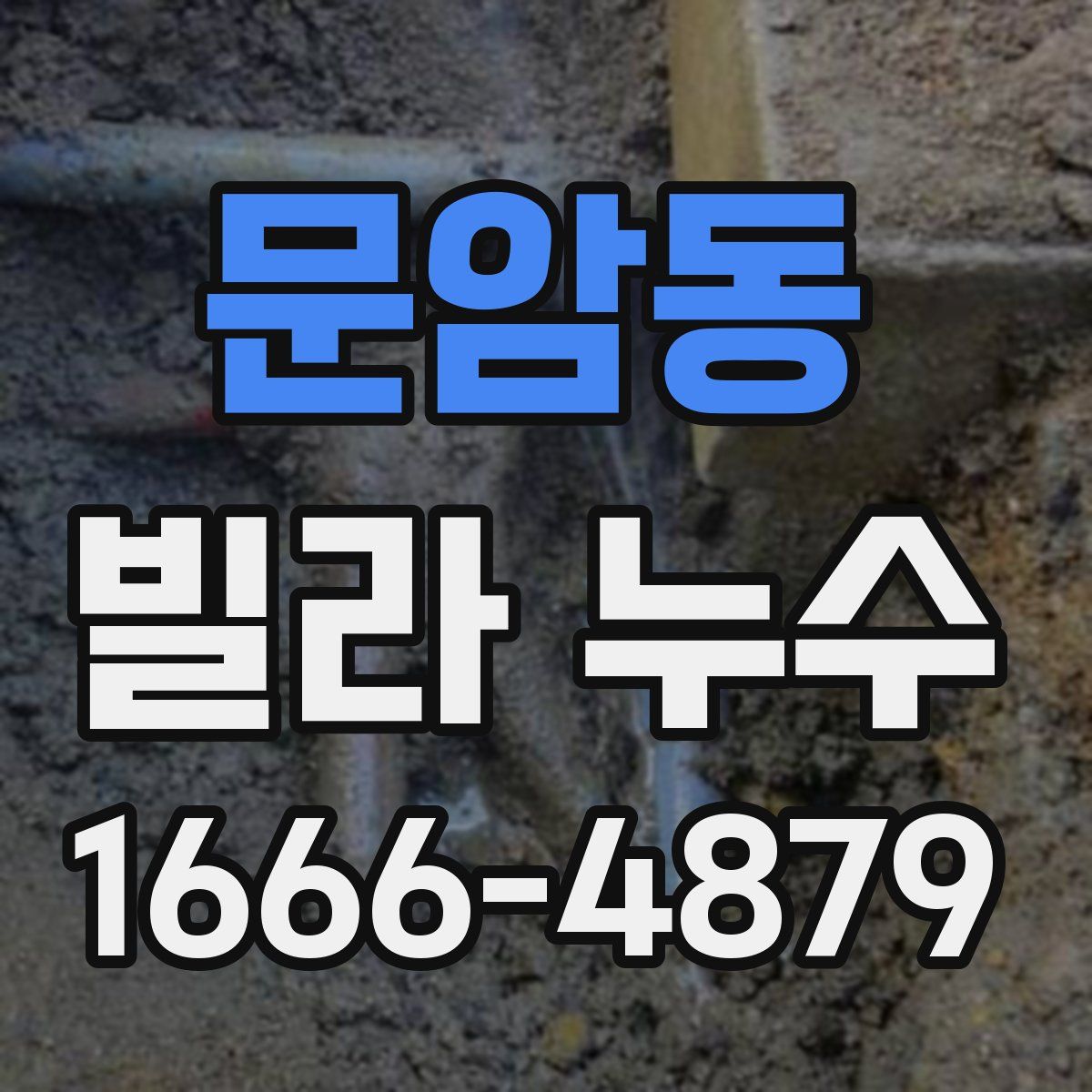 문암동 빌라 누수