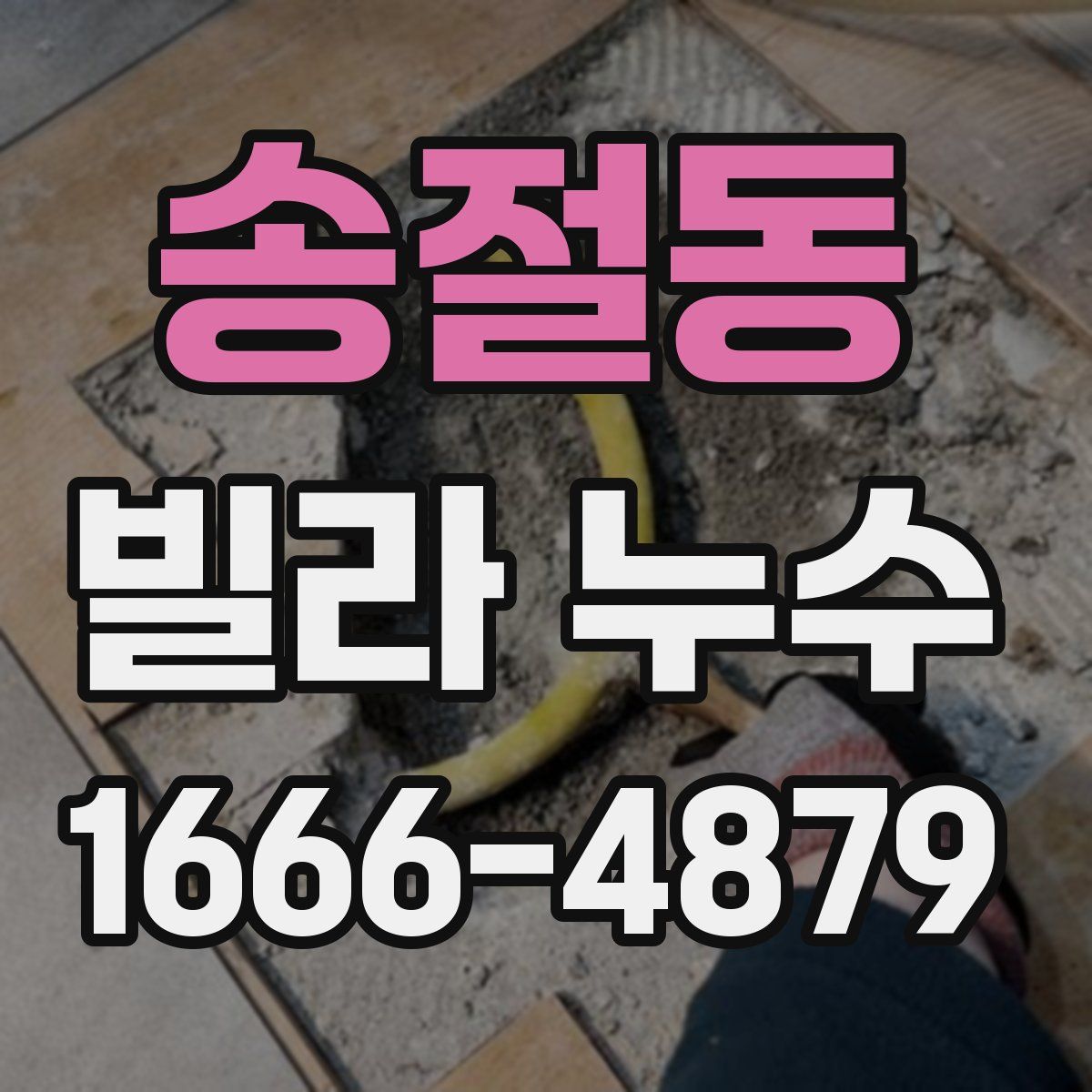 송절동 빌라 누수