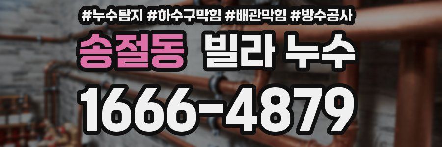 송절동 빌라 누수