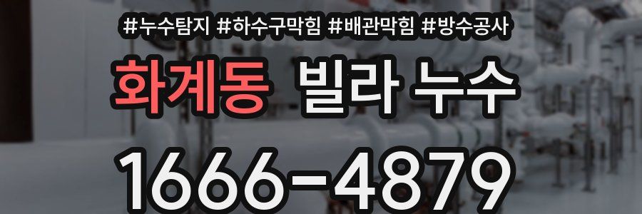 화계동 빌라 누수