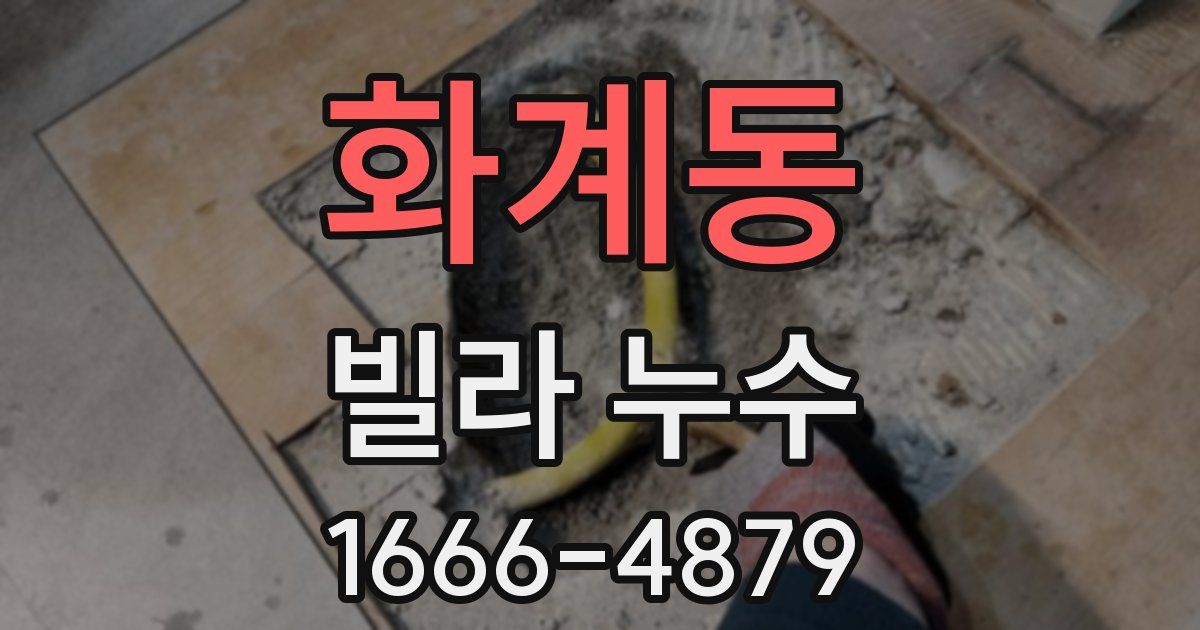 화계동 빌라 누수