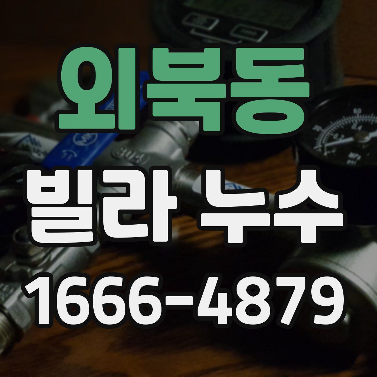 외북동 빌라 누수