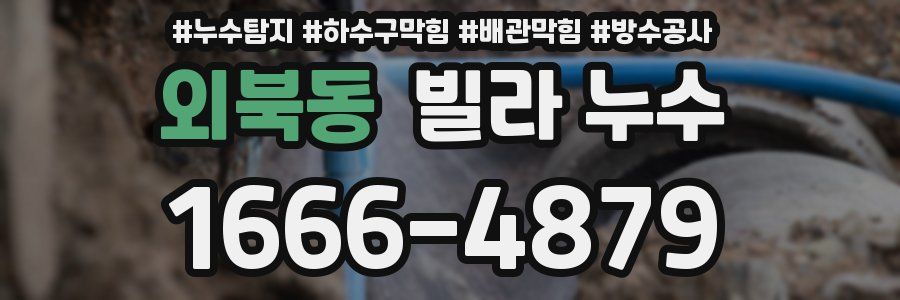외북동 빌라 누수