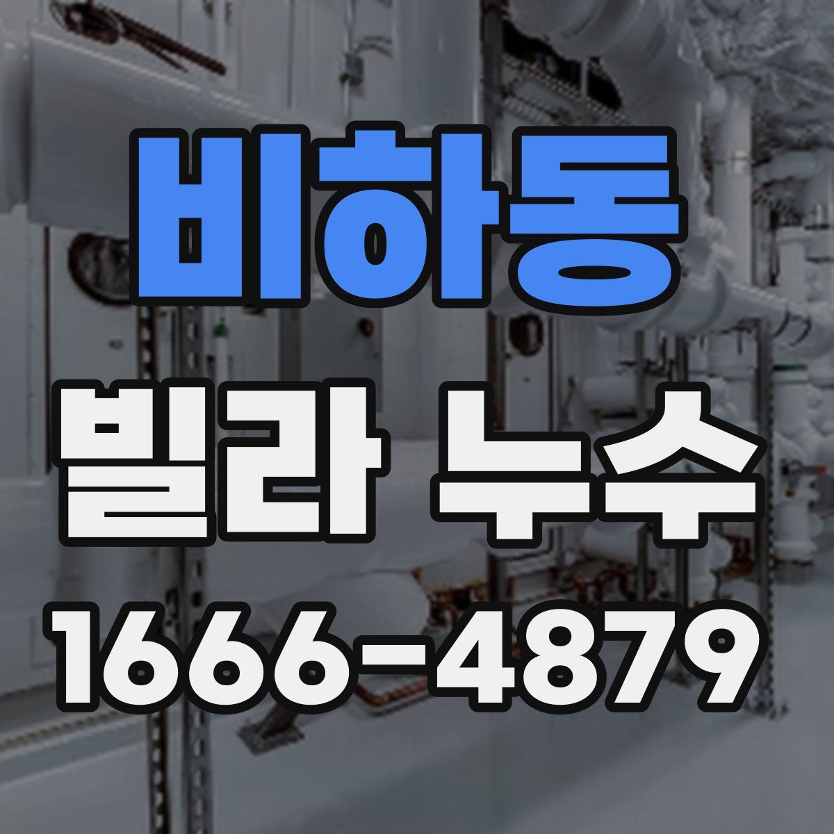 비하동 빌라 누수