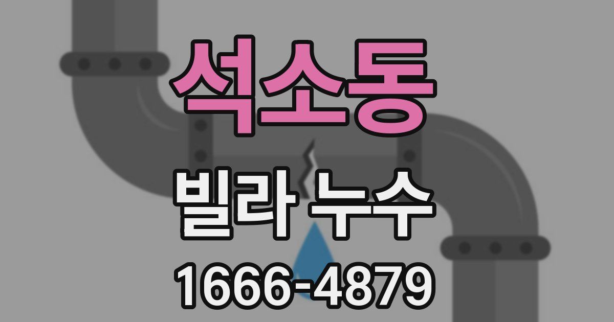 석소동 빌라 누수