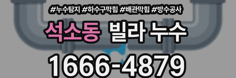 석소동 빌라 누수