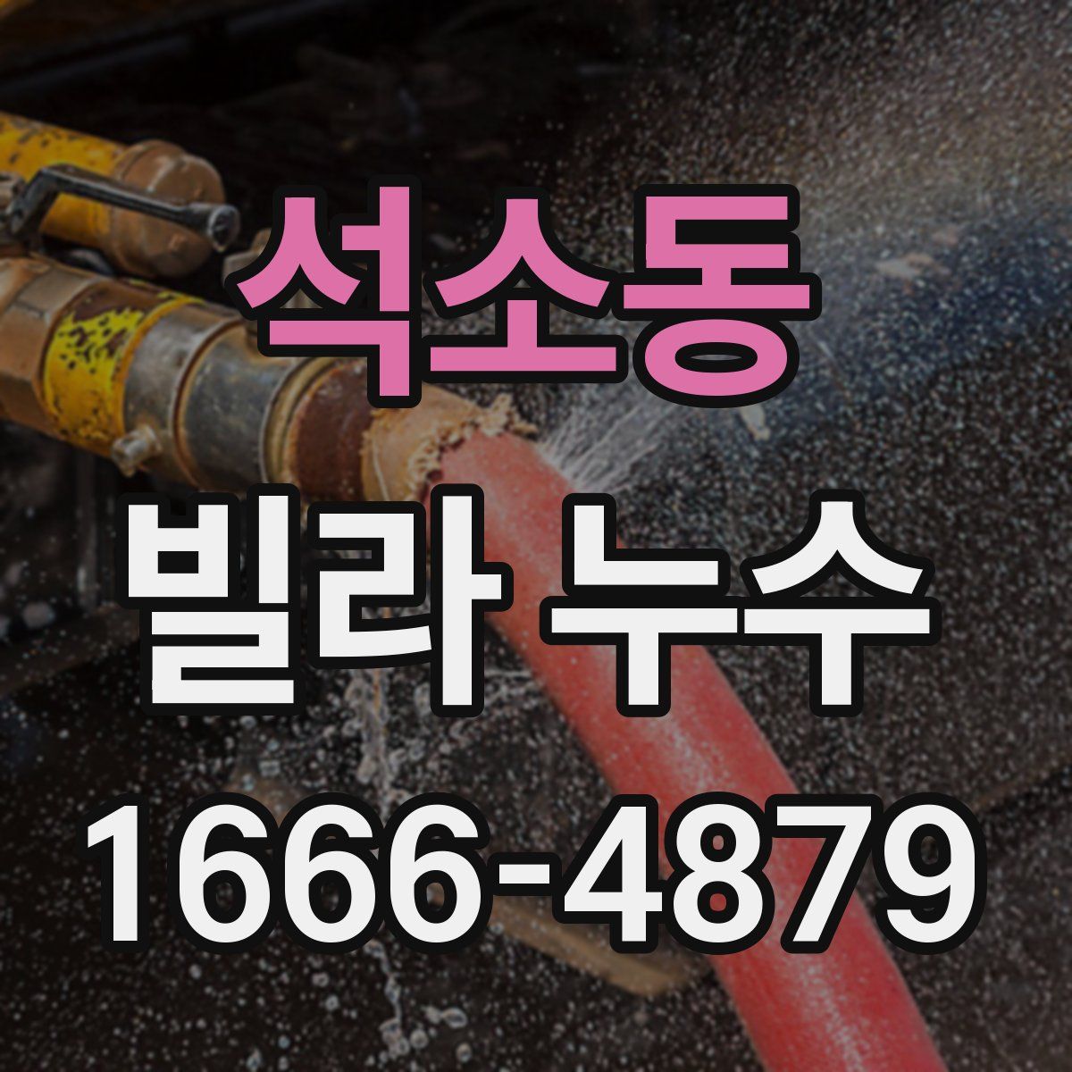 석소동 빌라 누수