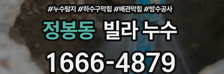 정봉동 빌라 누수
