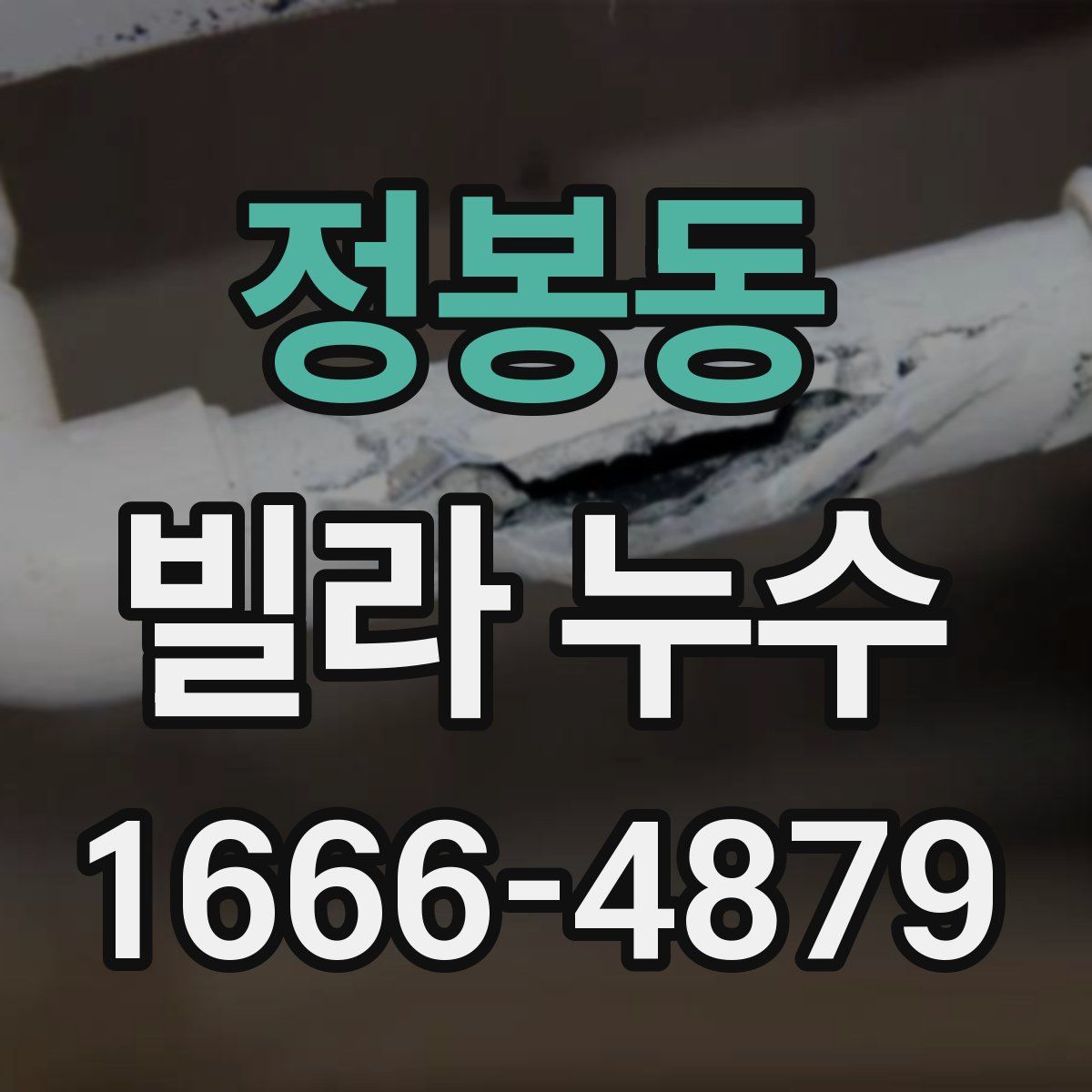 정봉동 빌라 누수